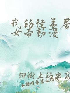 我的徒弟居然是女帝动漫