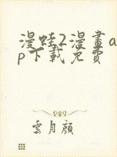 漫蛙2漫画app下载免费