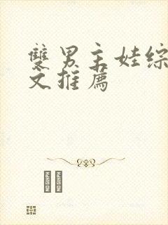 双男主娃综养崽文推荐