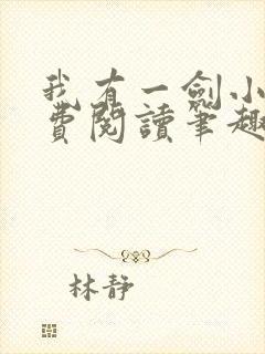 我有一剑小说免费阅读笔趣阁