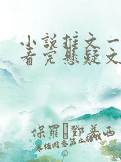 小说推文一口气看完悬疑文