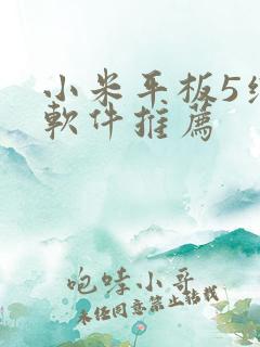 小米平板5绘画软件推荐