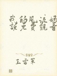 我的风流妈妈小说免费观看全文