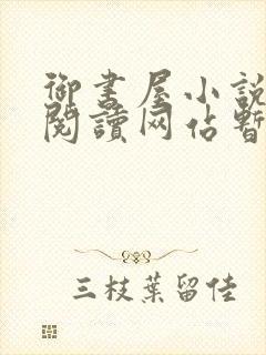 御书屋小说自由阅读网站暂时