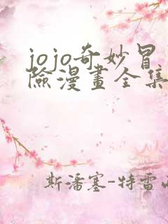 jojo奇妙冒险漫画全集免费版下拉式6漫画