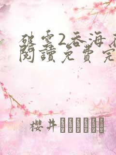 破云2吞海在线阅读免费完整版