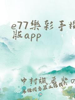 e77乐彩手机版app
