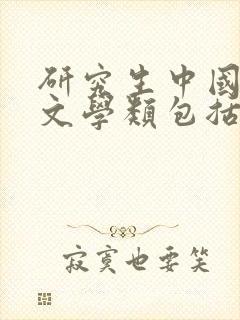 研究生中国语言文学类包括哪些专业