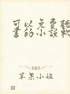 可以免费听书看书的小说软件