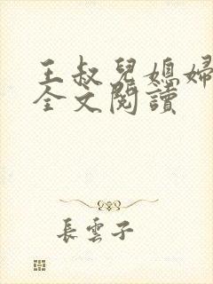 王叔儿媳妇小说全文阅读