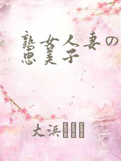 熟女人妻のav惠美子