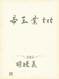 帝王业 txt