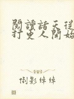 阅读诸天从大奉打更人开始