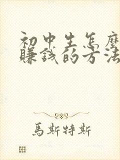 初中生怎么快速赚钱的方法