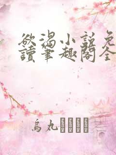 欲渴小说免费阅读笔趣阁全文