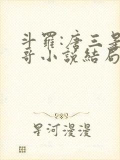 斗罗:唐三是我哥小说结局