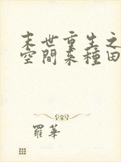 末世重生之魔方空间来种田免费阅读