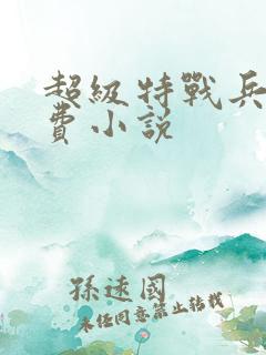 超级特战兵王免费小说