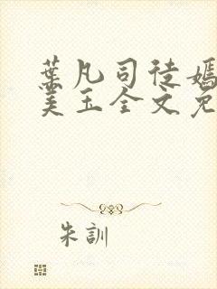 叶凡司徒嫣然林美玉全文免费