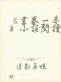 《书卷一梦原著》小说阅读