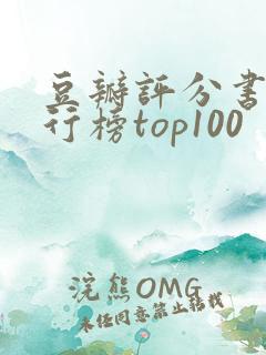豆瓣评分书籍排行榜top100