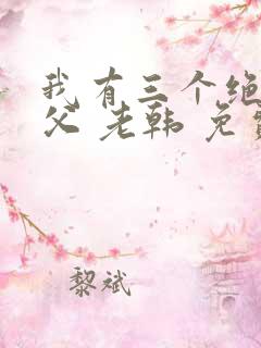 我有三个绝色师父 老韩 免费