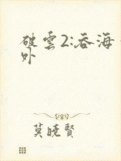 破云2:吞海番外