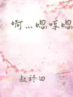 啊…嗯哼嗯哼嗯