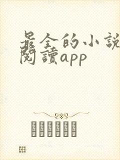 最全的小说免费阅读app