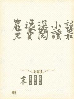 严逸深小说全文免费阅读最新章节