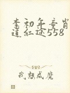 李初年童肖媛正道红途558