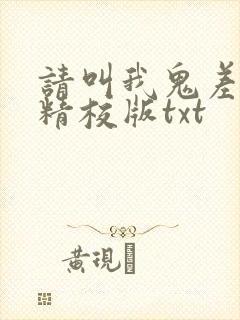 请叫我鬼差大人精校版txt