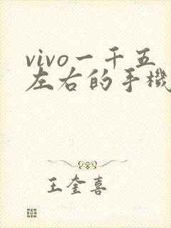 vivo一千五左右的手机哪款好2020