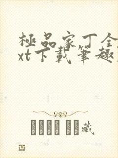 极品家丁全本txt下载笔趣阁