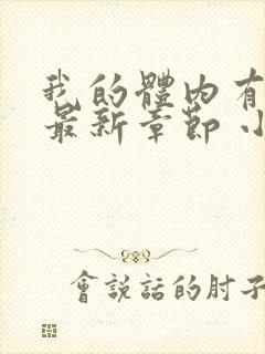 我的体内有只鬼最新章节 小说