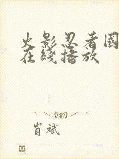 火影忍者国语版在线播放