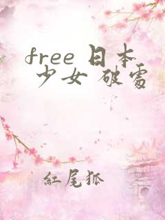 free 日本 少女 破处