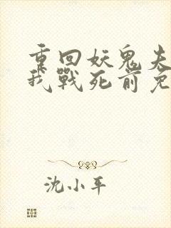 重回妖鬼夫君为我战死前免费阅读