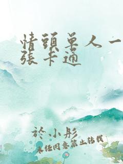 情头单人一人一张卡通