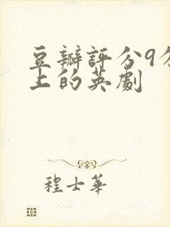 豆瓣评分9分以上的英剧