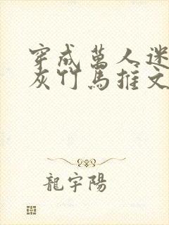 穿成万人迷的炮灰竹马推文