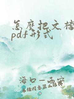 怎么把文档转成pdf形式