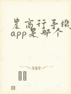 农商行手机银行app是哪个