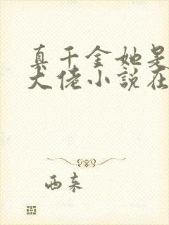 真千金她是全能大佬小说在线阅读