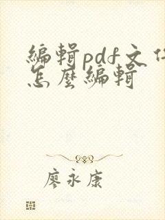 编辑pdf文件怎么编辑