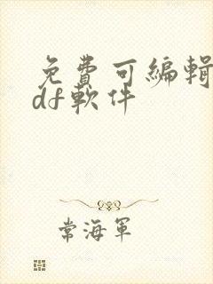 免费可编辑的pdf软件