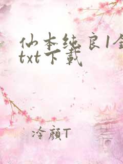 仙本纯良1全文txt下载