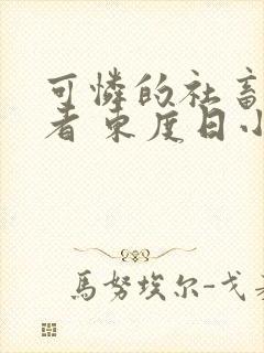 可怜的社畜 作者 东度日小说