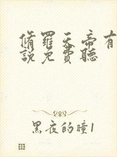 修罗天帝有声小说免费听