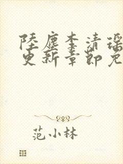 陆尘李清瑶最新更新章节免费阅读